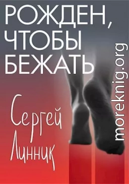 Рожден, чтобы бежать