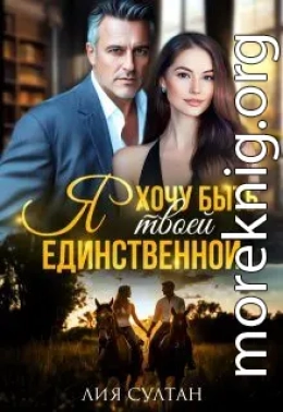 Я хочу быть твоей единственной