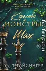 Королевы и монстры. Шах