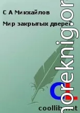 Мир закрытых дверей