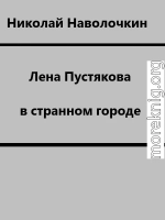 Лена Пустякова в странном городе