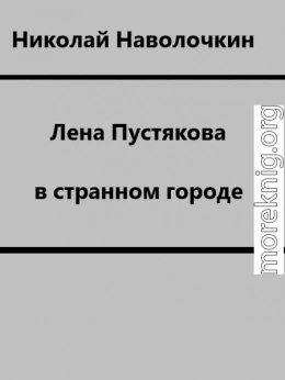 Лена Пустякова в странном городе