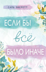 Если бы всё было иначе