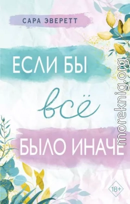 Если бы всё было иначе