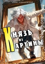 Князь из картины. Том 1