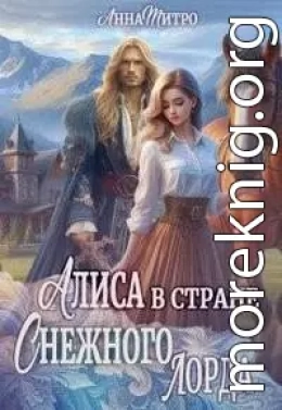 Алиса в стране Снежного лорда