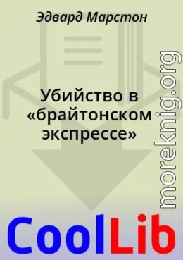 Убийство в «брайтонском экспрессе»