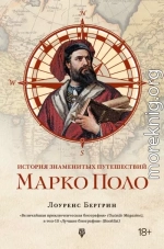 История знаменитых путешествий. Марко Поло