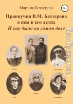 Правнучка В.М.Бехтерева о нем и его детях. И как было на самом деле