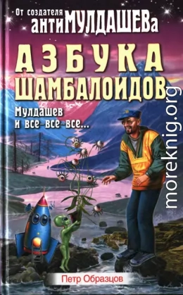 Азбука Шамболоидов. Мулдашев и все-все-все