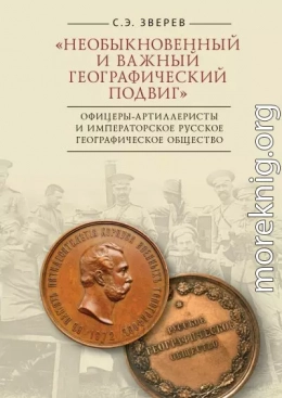 «Необыкновенный и важный географический подвиг» Офицеры-артиллеристы и Императорское Русское географическое общество