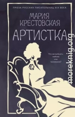 Артистка