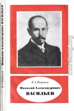 Николай Александрович Васильев (1880—1940)