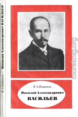 Николай Александрович Васильев (1880—1940)