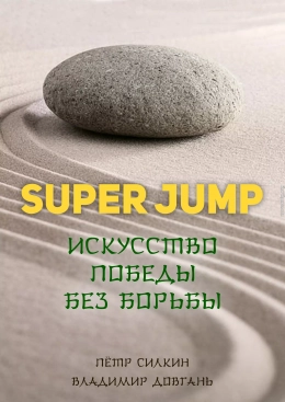 SUPER JUMP. Искусство победы без борьбы