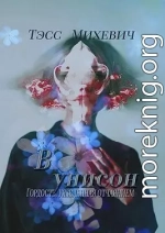 В унисон (СИ)