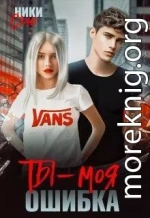 Ты - моя ошибка (СИ)