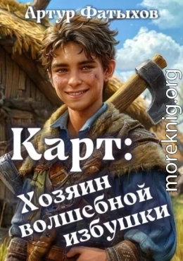 Хозяин волшебной избушки