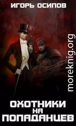 1910-я параллель: Охотники на попаданцев