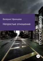 Непростые отношения