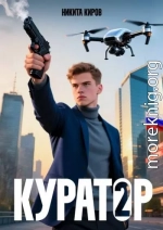 Куратор 2