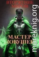 Система Эволюции. Мастер Ловушек. Том 4. Вторжение Миров. Часть 2