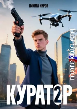 Куратор 2