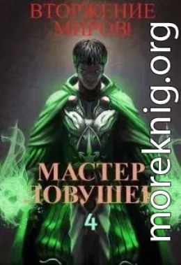 Система Эволюции. Мастер Ловушек. Том 4. Вторжение Миров. Часть 2