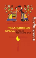 Традиционная кукла народов Пермского края