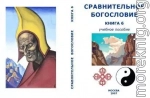 Сравнительное Богословие Книга 6