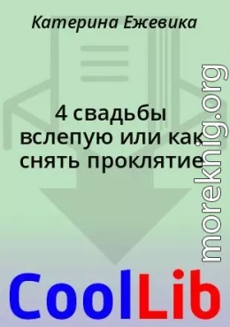 4 свадьбы вслепую или как снять проклятие