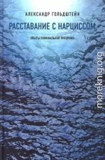 Расставание с Нарциссом. Опыты поминальной риторики
