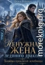 Ненужная жена ледяного дракона. Хозяйка проклятой лечебницы