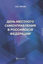 День местного самоуправления в Российской Федерации