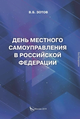 День местного самоуправления в Российской Федерации