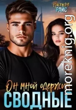 Сводные. Он мной одержим