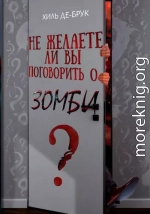 Не желаете ли вы поговорить о зомби?