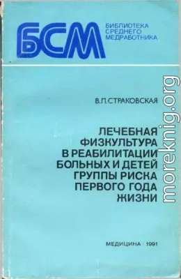 Лечебная физкультура в реабилитации больных и детей группы риска первого года жизни