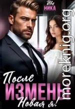 После измены. Новая я!