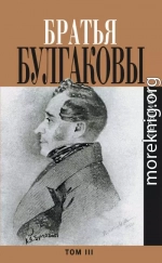 Братья Булгаковы. Том 3. Письма 1827–1834 гг.