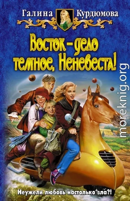 Восток — дело темное, Неневеста!