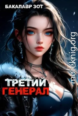 Третий Генерал: Том VI