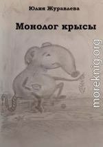 Монолог крысы