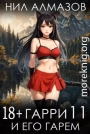 Гарри и его гарем 11
