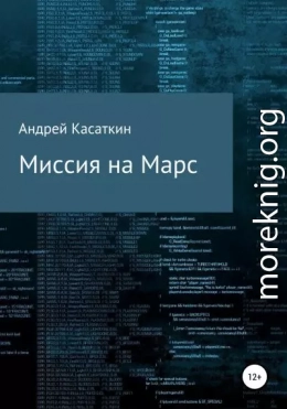 Миссия на Марс