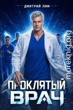 Проклятый Врач. Том I