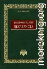 Воспоминания декабриста о пережитом и перечувствованном. Часть 1