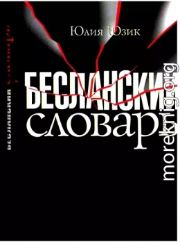 Бесланский словарь