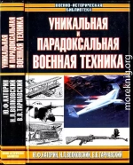 Уникальная и парадоксальная военная техника, т.2