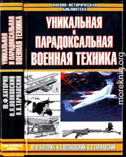 Уникальная и парадоксальная военная техника, т. 1